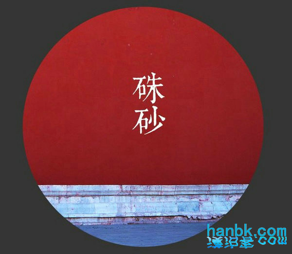 12色中国画颜料性能简析